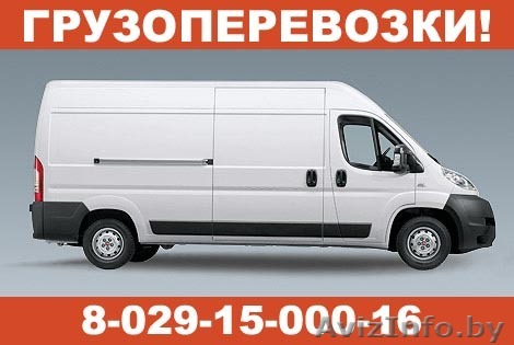 Грузовые перевозки. Минск, РБ. Грузчики! 8-029-15-000-16.  - Изображение #1, Объявление #243693