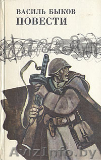 Василь Быков. Повести. Дожить до рассвета. Его батальон. Волчья стая. Сотников.  - Изображение #1, Объявление #220621