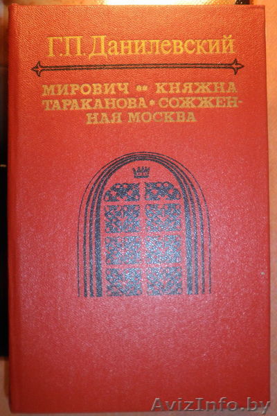 Данилевский Г.П.  Мирович. Княжна Тараканова. Сожжённая Москва.  - Изображение #1, Объявление #220624