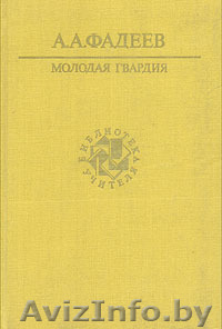 Фадеев А.А. Молодая гвардия (Библиотека учителя) - Изображение #1, Объявление #217387