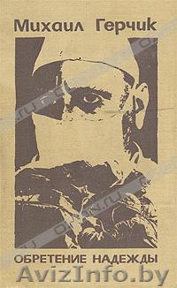 Герчик М. Обретение надежды. Роман.  - Изображение #1, Объявление #220623