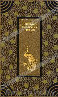 Индийские волшебные повести.  - Изображение #1, Объявление #224302