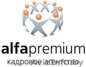 Профессиональный подбор персонала с "АльфаПремиум" - Изображение #1, Объявление #239607