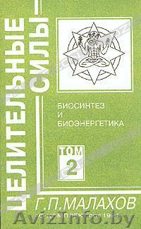 Малахов Г.П. Целительные силы. Том 3. Биоритмология и Уринотерапия - Изображение #1, Объявление #217666