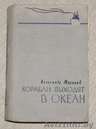 Александр Миронов. Корабли выходят в океан. - Изображение #1, Объявление #224323