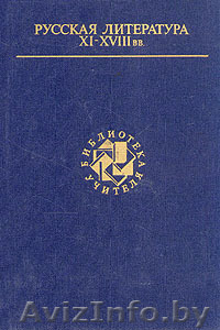 Русская литература XI-XVIII вв  - Изображение #1, Объявление #215306