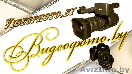 Видеосъёмка и Фотосъёмка Свадеб от ВидеоФото.by - Изображение #1, Объявление #226889