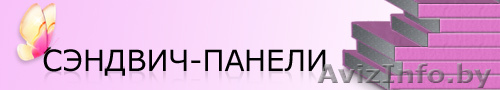 Сэндвич-панели (утеплитель, ламинация профиля оконного) - Изображение #1, Объявление #271148