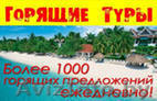ГОРЯЩИЕ ТУРЫ!!! СПЕЦПРЕДЛОЖЕНИЯ!!! - Изображение #1, Объявление #254169