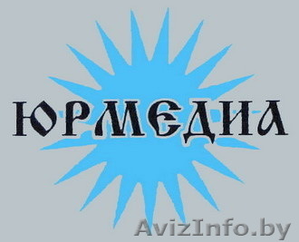 Частное юридическое унитарное предприятие "ЮРМЕДИА" - Изображение #1, Объявление #275108