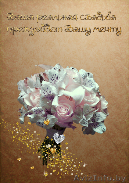 Ваша реальная свадьба превзойдет вашу мечту! - Изображение #1, Объявление #266569