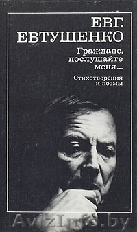 Евг. Евтушенко Граждане, послушайте меня. Стихотворения и поэмы - Изображение #1, Объявление #318911