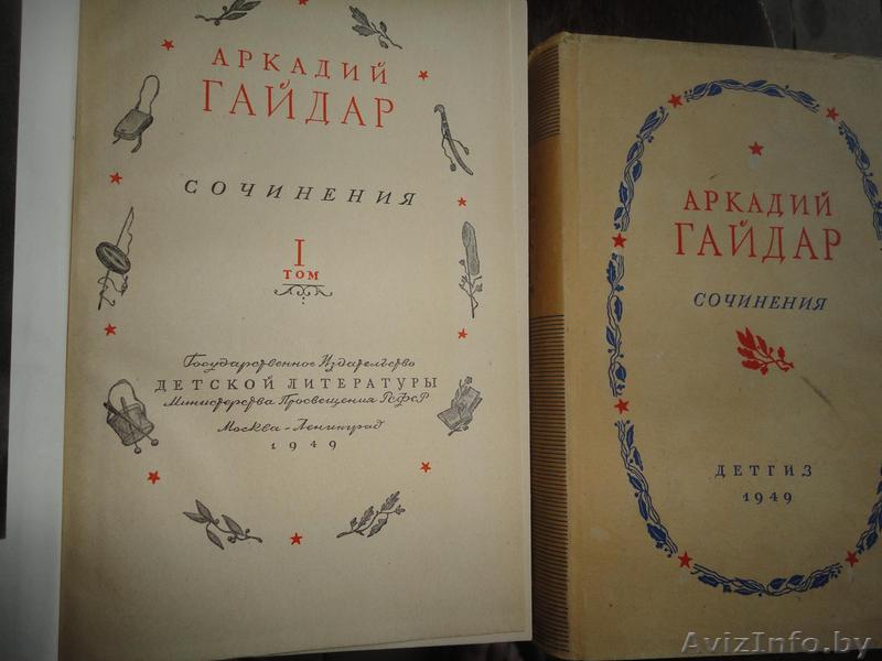 Гайдар А.П. Сочинения в 2-х томах, 1949 год - Изображение #1, Объявление #328389