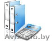 Бухгалтерские услуги всех видов - Изображение #1, Объявление #325746