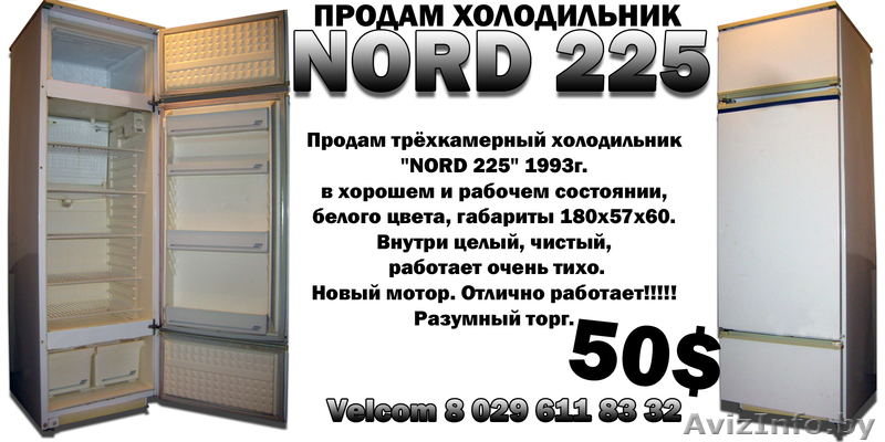 ХОЛОДИЛЬНИК NORD 225 - Изображение #1, Объявление #319195