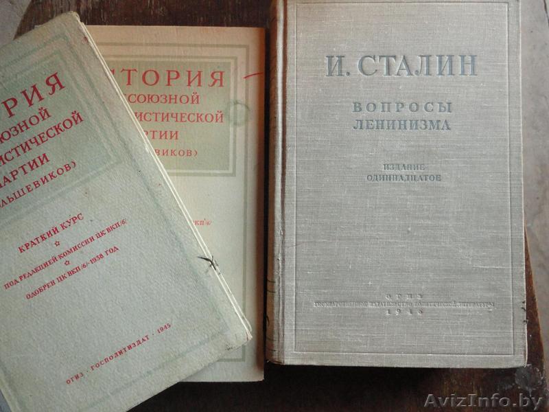История всесоюзной коммунистической партии большевиков, краткий курс - Изображение #1, Объявление #328532