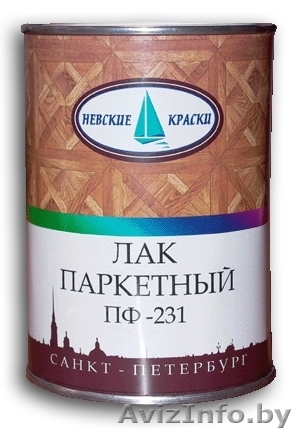 Лак паркетный ПФ-231 (питерский лак) Невские Краски - Изображение #1, Объявление #315187