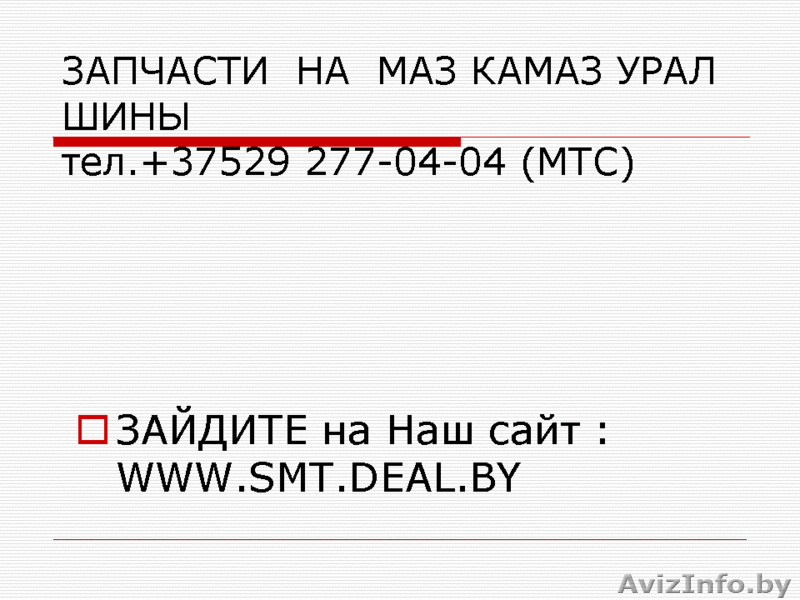 запчасти На МАЗ КАМАЗ УРАЛ +375292770404 - Изображение #1, Объявление #316186