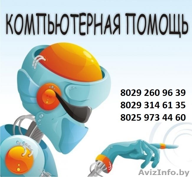 Ремонт и обслуживание компьютеров ! - Изображение #1, Объявление #362065