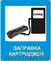 Заправка картриджей,замена барабанов!!! - Изображение #1, Объявление #360415