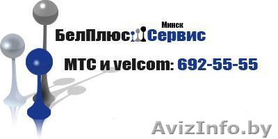 БелПлюсСервис - Лучшее оборудование, оперативное обслуживание и качественная уст - Изображение #1, Объявление #341013