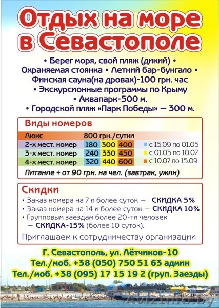 Отдых у моря Севастополь аренда жилья - Изображение #1, Объявление #342103