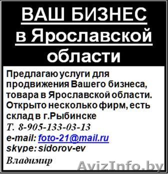 ВАШ БИЗНЕС в Ярославской области - Изображение #1, Объявление #348724