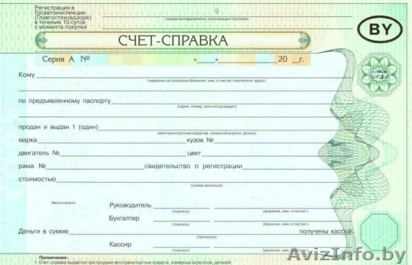 СЧЕТ-СПРАВКА от автохауса - Изображение #1, Объявление #362206