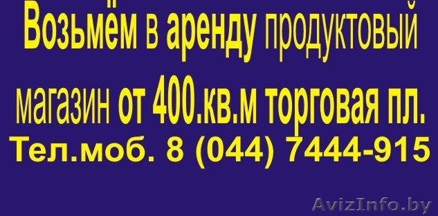 Возьмем в аренду торговые пдощади от 500 м.кв. - Изображение #1, Объявление #341028