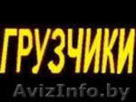 ((( ((( ГРУЗЧИКИ РАЗНОРАБОЧИЕ  ))) ))) - Изображение #1, Объявление #405632