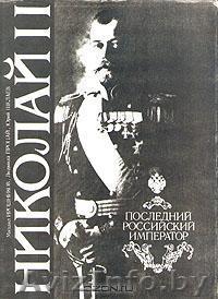 М. Ирошников, Л. Процай, Ю. Шелаев.    Николай II. Последний российски император - Изображение #1, Объявление #447374