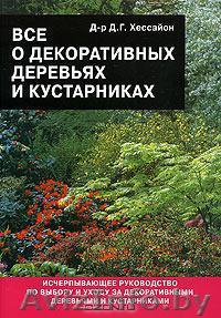 Д-р Д.Г. Хессайон. Всё о декоративноцветущих кустарниках - Изображение #1, Объявление #447480