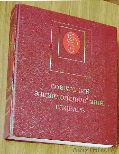 Советский Энциклопедический Словарь - Изображение #1, Объявление #448640
