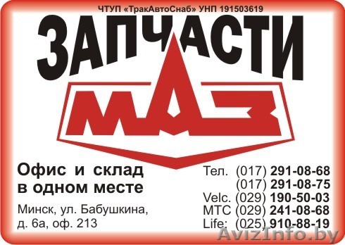 Запчасти МАЗ, сопутствующие товары - Изображение #1, Объявление #434574