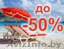 ЛЕТНИЕ КАНИКУЛЫ - СО СКИДКОЙ ДО 50%  - Изображение #1, Объявление #471073