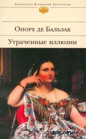 Оноре де Бальзак. Утраченные иллюзии - Изображение #1, Объявление #478146