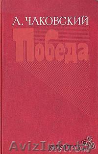 А. Чаковскийю Победа (роман в 2-х томах) - Изображение #1, Объявление #482829