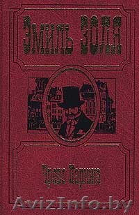 Эмиль Золя. Чрево Парижа - Изображение #1, Объявление #479652