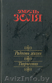 Эмиль Золя. Радость жизни. Творчество - Изображение #1, Объявление #476210