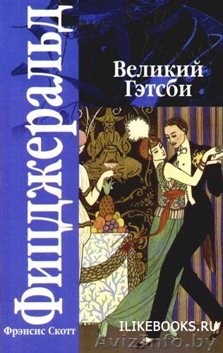 Фицджеральд Фрэнсис Скотт. Великий Гэтсби   и другие - Изображение #1, Объявление #482838