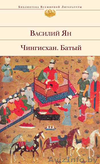 Василий Ян. Чингисхан. Батый  - Изображение #1, Объявление #476203