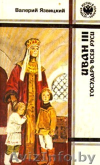 Язвицкий. Иван III Государь всея Руси в 3-х томах - Изображение #1, Объявление #476199