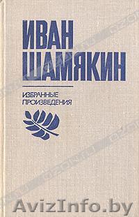 Шамякин Иван. Избранные произведения. В двух томах.  - Изображение #1, Объявление #479659