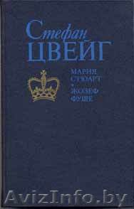 Стефан Цвейг. Мария Стюарт - Изображение #1, Объявление #482833