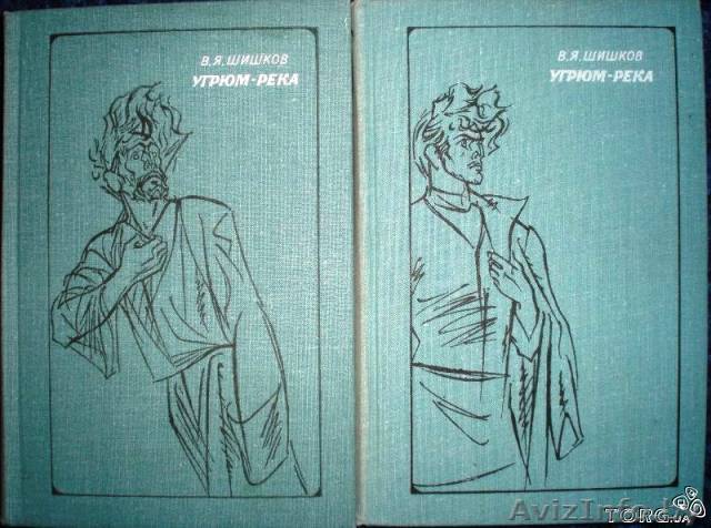Шишков. В. Угрюм-река в 2-хтомах - Изображение #1, Объявление #479655