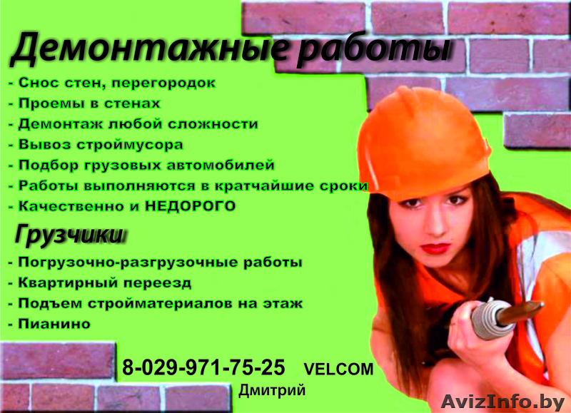 демонтажные работы 8-029-971-75-25 - Изображение #1, Объявление #504603