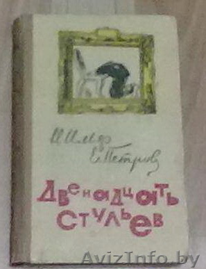 Ильф и Петров. Двенадцать стульев. - Изображение #1, Объявление #549830