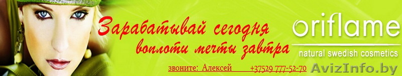 Работа с частичной занятостью! (Oriflame) - Изображение #1, Объявление #532009