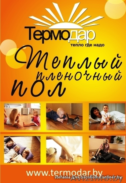 ТЕПЛЫЙ ПЛЕНОЧНЫЙ ПОЛ "ТЕРМОДАР" - Изображение #1, Объявление #558099