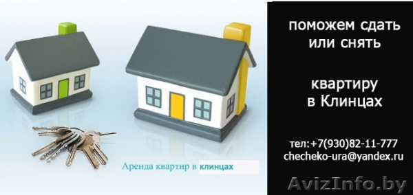 Помогу снять квартиру или офис в Клинцах - Изображение #1, Объявление #560228